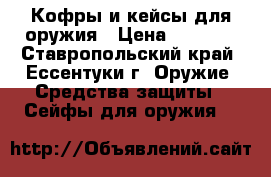 Кофры и кейсы для оружия › Цена ­ 1 000 - Ставропольский край, Ессентуки г. Оружие. Средства защиты » Сейфы для оружия   
